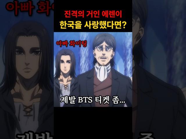 진격의거인 에렌이 만약 한국을 사랑했다면?