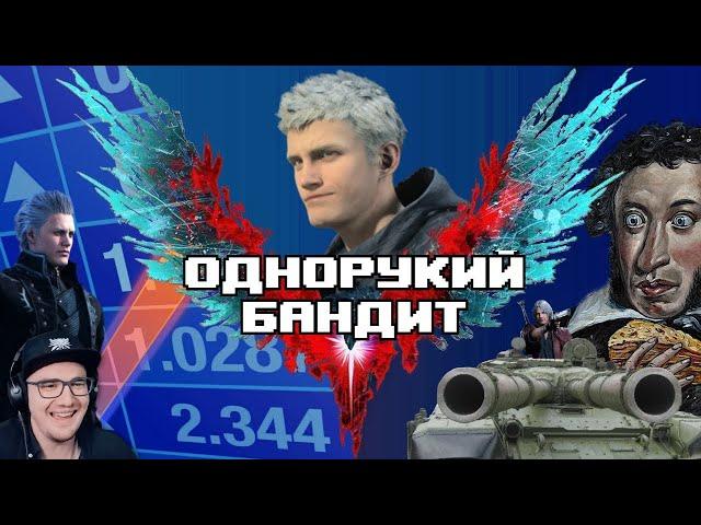 Нейросеть написала обзор Devil May Cry 5 | Реакция на заказ