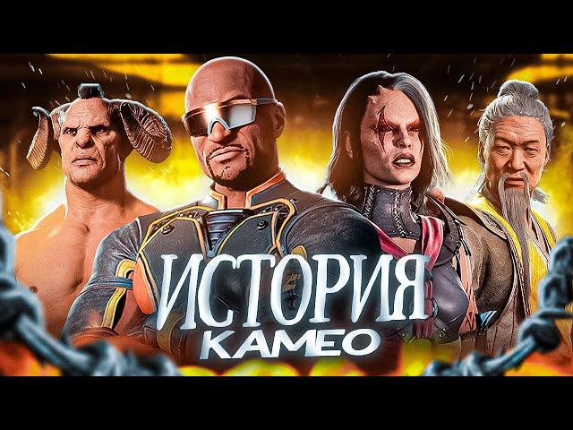 КАМЕО ПЕРСОНАЖИ - История персонажей Mortal Kombat