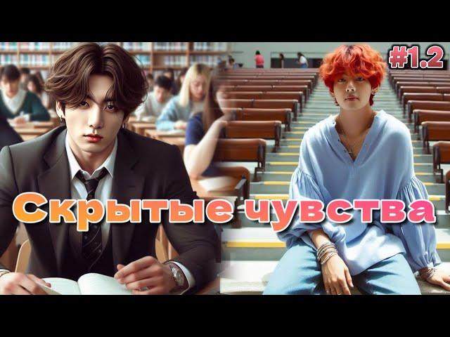 СКРЫТЫЕ ЧУВСТВА / 1.2 часть / CatNox , Шизик с шиперской душой  Озвучка фанфика #бтсозвучка  #фанфик