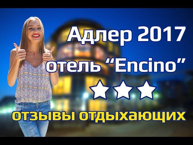 ОТЕЛИ НА ЮГЕ | Адлер 2017, отель Encino, отзывы отдыхающих, отдых в Адлере, отдых в Сочи