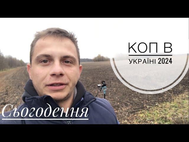 Пошук в Україні СЬОГОДНІ Коп по старих хуторах #коп  #metaldetecting #камрад #coin #onlinekopach