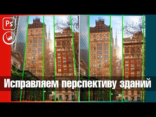 Исправляем перспективу в городской фотографии за 2 минуты | Photoshop