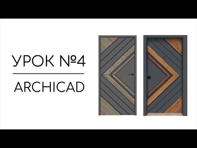 Creating doors with a unique design in Archicad | Lesson #4