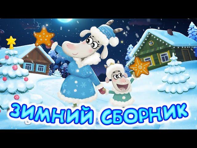 Бурёнка Даша. Зимушка - Зима | Сборник мультиков для зимних каникул