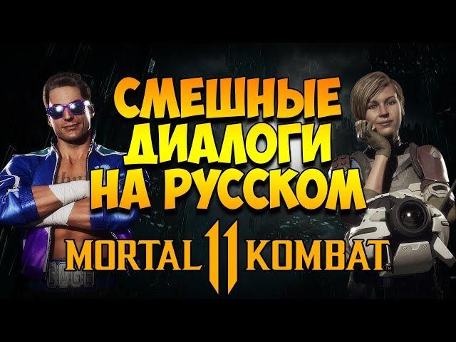 Mortal Kombat 11 - Смешные диалоги на Русском (субтитры) Часть 1