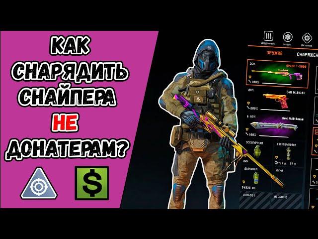 Как снарядить снайпера НЕ донатерам в WARFACE? Какое выбрать оружие и снаряжение НЕ донатерам?