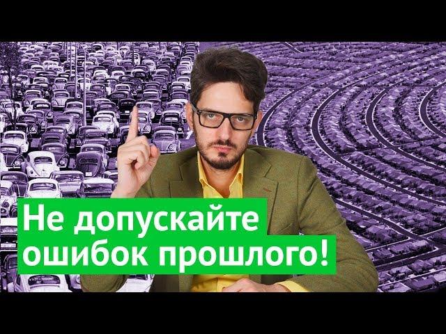 10 минут об основах урбанистики