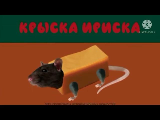 Мышка сосиска крыска ириска кот бутерброд авокадо бегемот