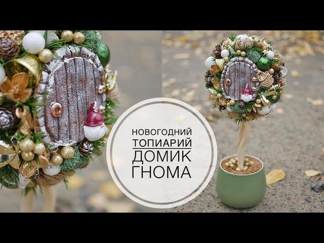 New Year's topiary / Новогодний топиарий / DIY TSVORIC