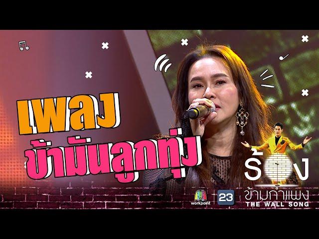 ข้ามันลูกทุ่ง - ใหม่ เจริญปุระ | The Wall Song ร้องข้ามกำแพง