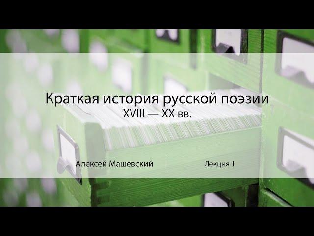 Лекция 1. Что такое стихи? | Краткая история русской поэзии | Алексей Машевский | Лекториум