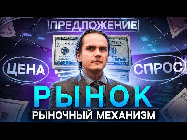 Рынок и рыночный механизм для ЕГЭ по обществознанию