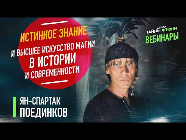 Истинное Знание и Высшее Искусство Магии в истории и современности. Ян-Спартак Поединков