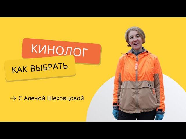 Как выбрать хорошего кинолога?