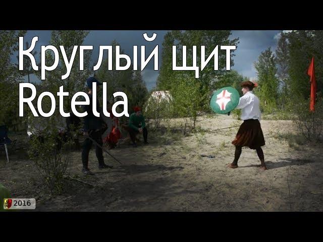 Круглый щит Rotella.