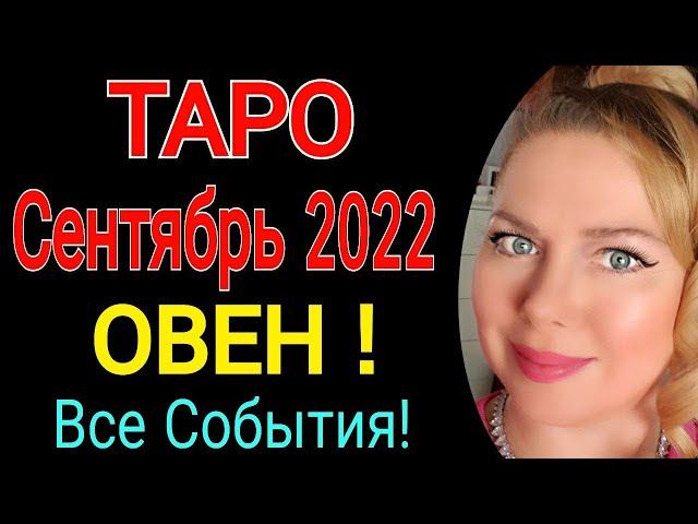 ️ОВЕН ТАРО РАСКЛАД на СЕНТЯБРЬ 2022/ОВЕН ТАРО на СЕНТЯБРЬ 2022/РЕТРОГРАДНЫЙ МЕРКУРИЙ/ПОЛНОЛУНИЕ