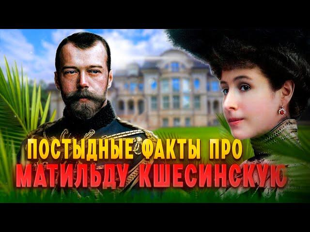 Постыдные факты про Матильду Кшесинскую