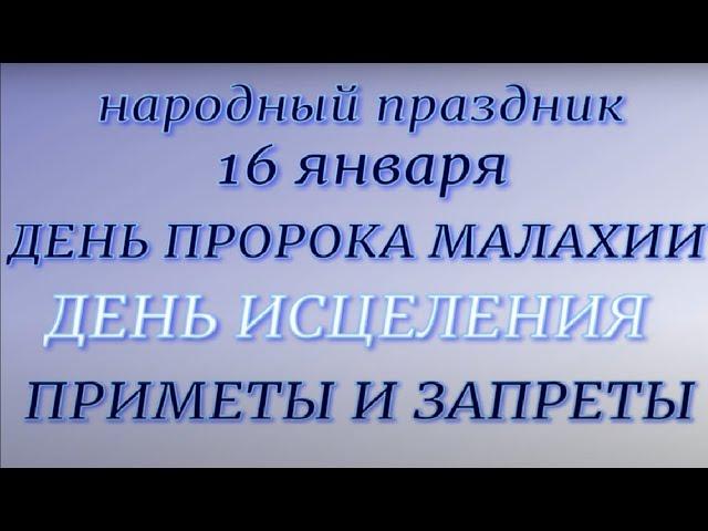 16 января народный праздник . День Малахия. Народные приметы и традиции. Что делать нельзя.