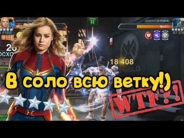 Самое простое убийство Дедпула в варианте №4 !!! Капитан Марвел это нечто !!! Marvel Битва Чемпионов