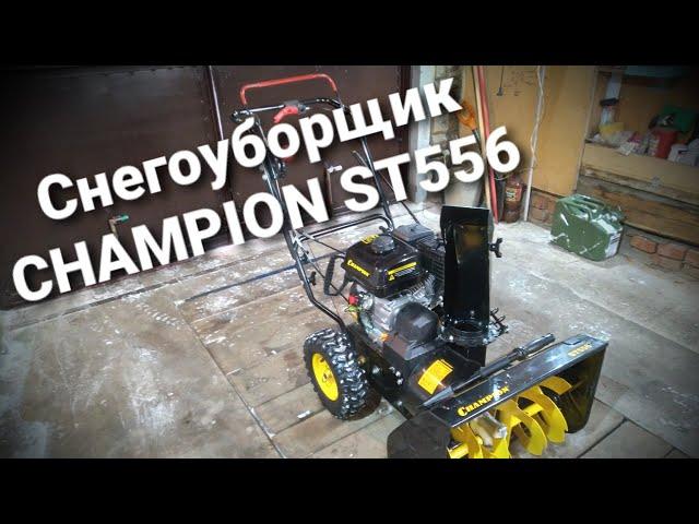 Снегоуборщик CHAMPION ST556 -  краткий обзор и уборка снега.