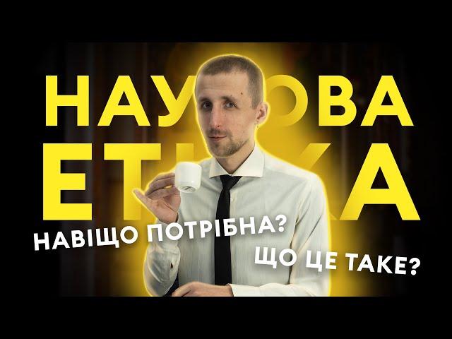 Наукова етика. Принципи академічної доброчесності.