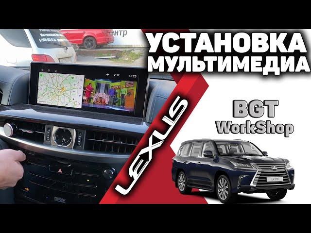 ДОПОЛНИТЕЛЬНАЯМУЛЬТИМЕДИА на авто Lexus LX570/450D ( андроид и яндекс навигатор)