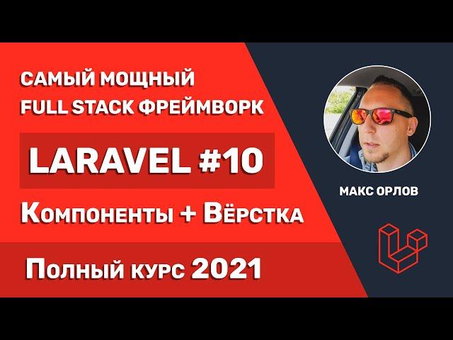 Полный курс Laravel 10 Компоненты + Вёрстка в Blade (Blade Components)