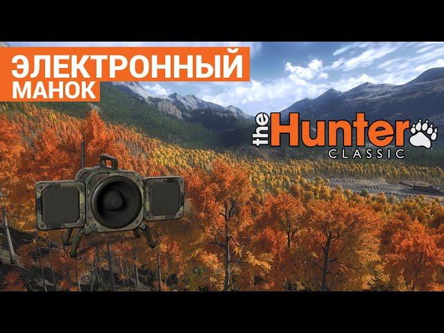 Электронный манок - Лучший манок в theHunter Classic ?