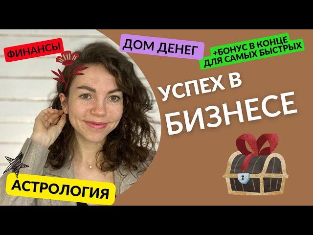 как увидеть успех в бизнесе в натальной карте? финансовая астрология.