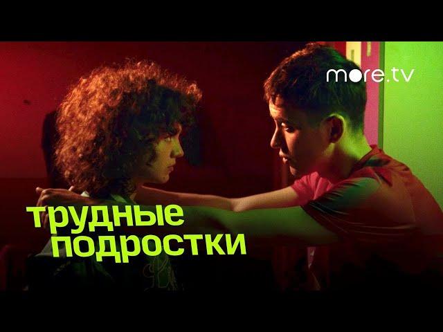 Трудные подростки 4 сезон | Трейлер (2022) more.tv