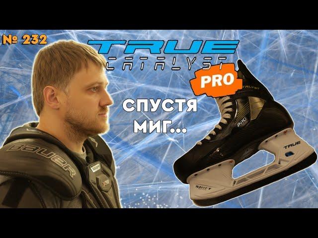 ОБЗОР КОНЬКОВ • TRUE CATALIST PRO• МЕСЯЦ ИСПОЛЬЗОВАНИЯ