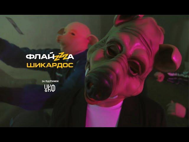 Флайза – Шикардос (2020) / Flyza – Shykardos (official video)