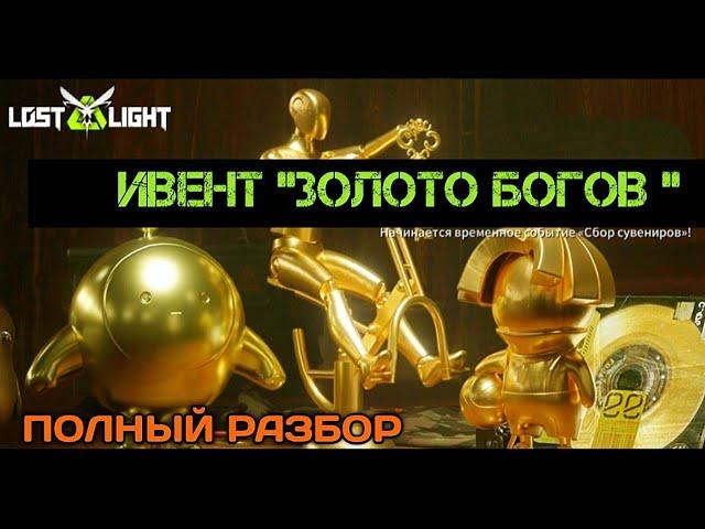 ПОЛНЫЙ РАЗБОР, ИВЕНТ "ЗОЛОТО БОГОВ" В ЛОСТ ЛАЙТ | LOST LIGHT