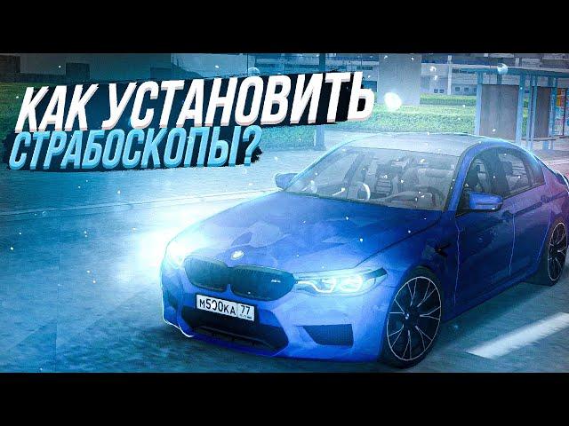 КАК УСТАНОВИТЬ СТРОБОСКОПЫ НА ПРОВИНЦИИ? | MTA PROVINCE DEMO