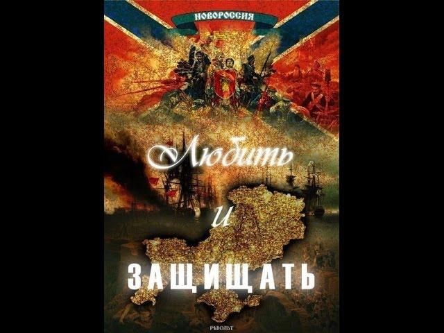 Крик души ! -Новороссия !!!