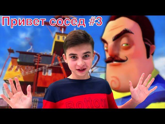ПРИВЕТ СОСЕД #3 2020 !!! Hello Neighbor с Крейзи Богдаш !