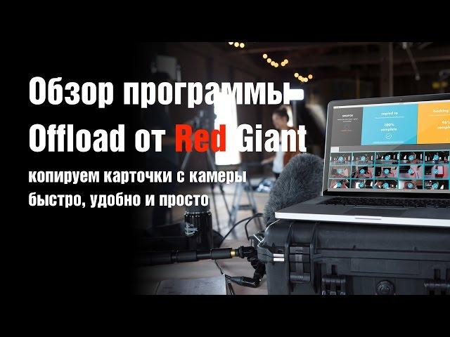 Обзор Offload от Red Giant