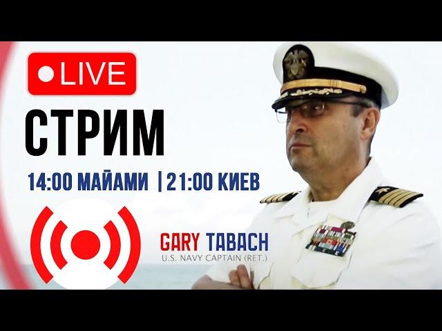  LIVE СТРИМ |  ГАРИ ЮРИЙ ТАБАХ | 09.10.24 | 14:00 МАЙАМИ, 21:00 КИЕВ