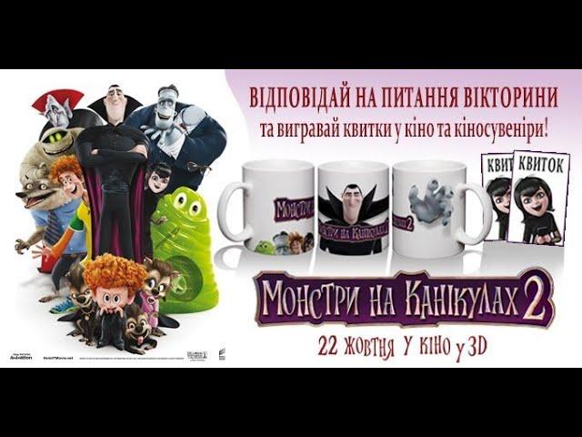 Монстры на каникулах 2 - задом наперёд.