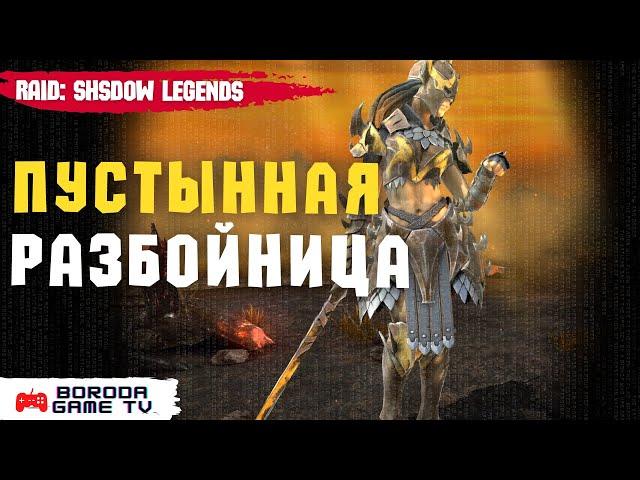 Пустынная разбойница ТОП ЭПИК Арены Raid: SL / Недооцененный герой Raid: SL / Защитная пачка арены