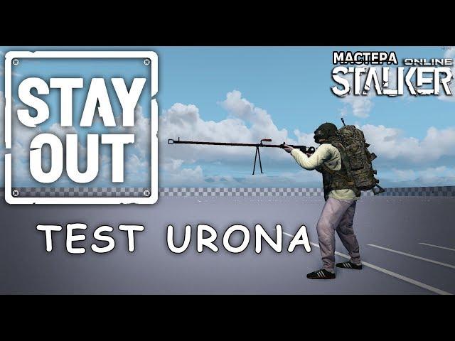 Stalker Online STAY OUT [СТРИМ] урона тест