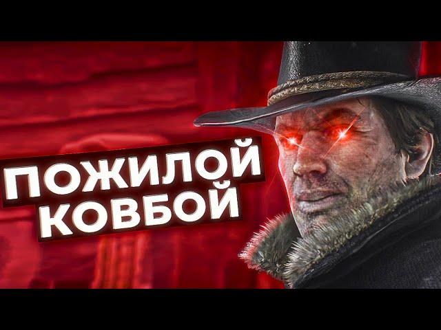 Пожилой Ковбой | Red Dead RP