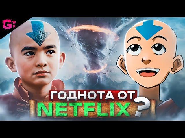 АВАТАР: ЛЕГЕНДА ОБ ААНГЕ - ТРЕШ ОБЗОР сериала (2024)