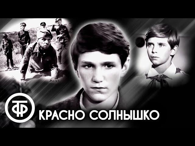 Красно солнышко. Кинодебют Игоря Бочкина (1972)