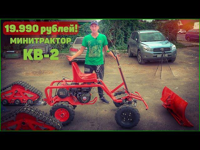 19.990 рублей и у Вас ТРАКТОР!!! Компоновочный модуль КВ 2-New.