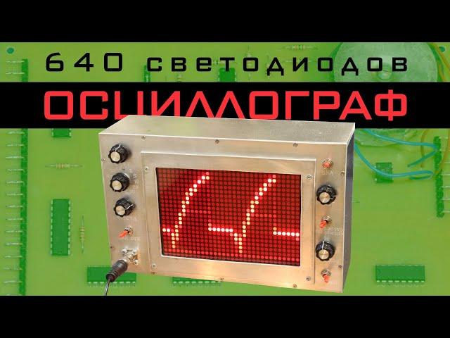 Осциллограф на 640 светодиодов - LED Oscilloscope