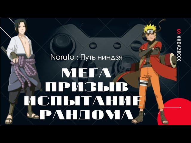 Naruto : Путь ниндзя | Мега призыв |