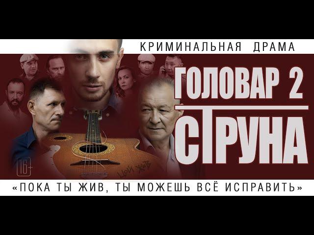 НОВИНКА КИНО!!! "Головар 2. Струна", криминальная драма! Официальная премьера!!!