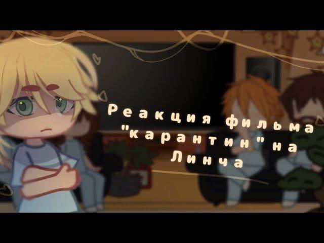 ||Реакция фильма "карантин" на Линча||Линч||Gacha Club||